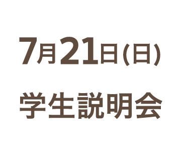 7月21日（日）学生説明会