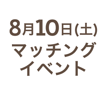 8月10日（日）マッチングイベント