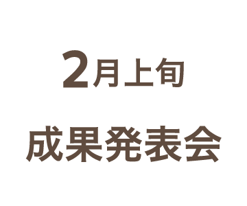 2月上旬成果発表会